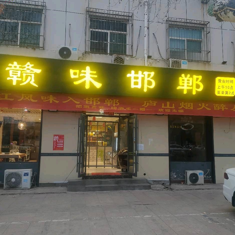 赣味邯郸（滏河大街店）