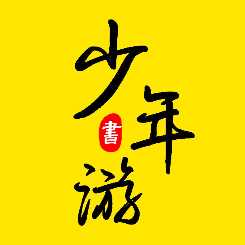 少年游书屋