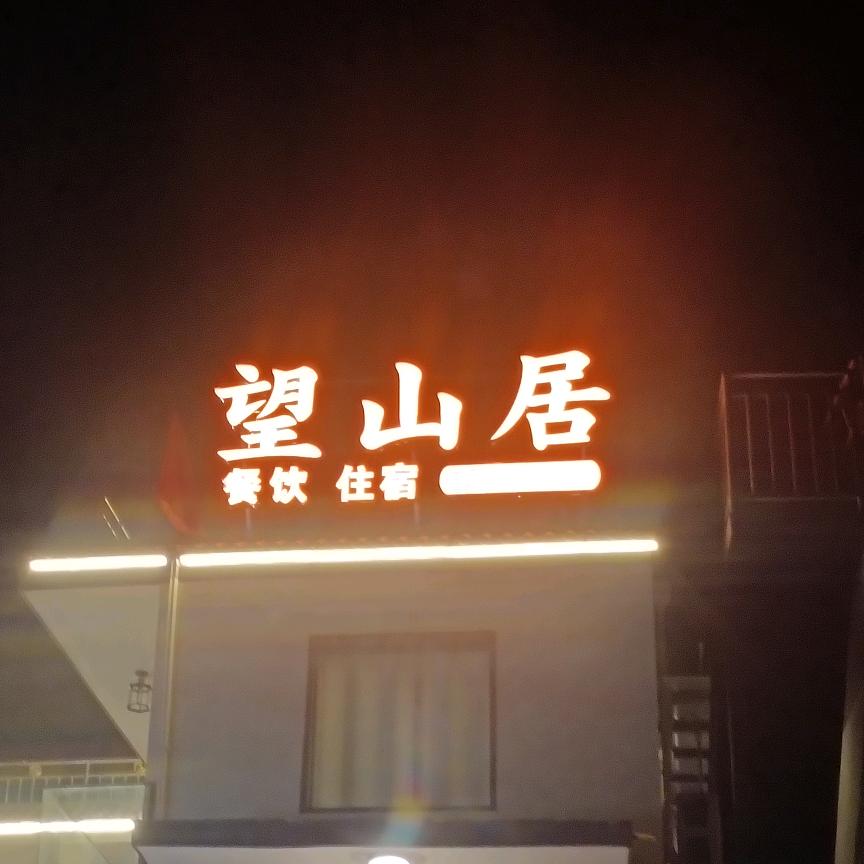 望山居民宿（大峡谷店）