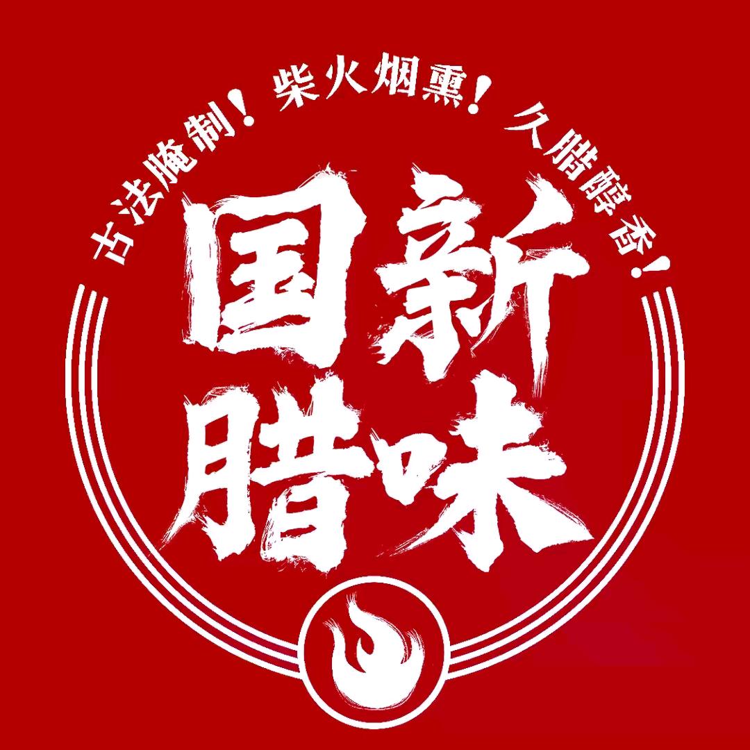 李艺里、（萍乡国新腊味)