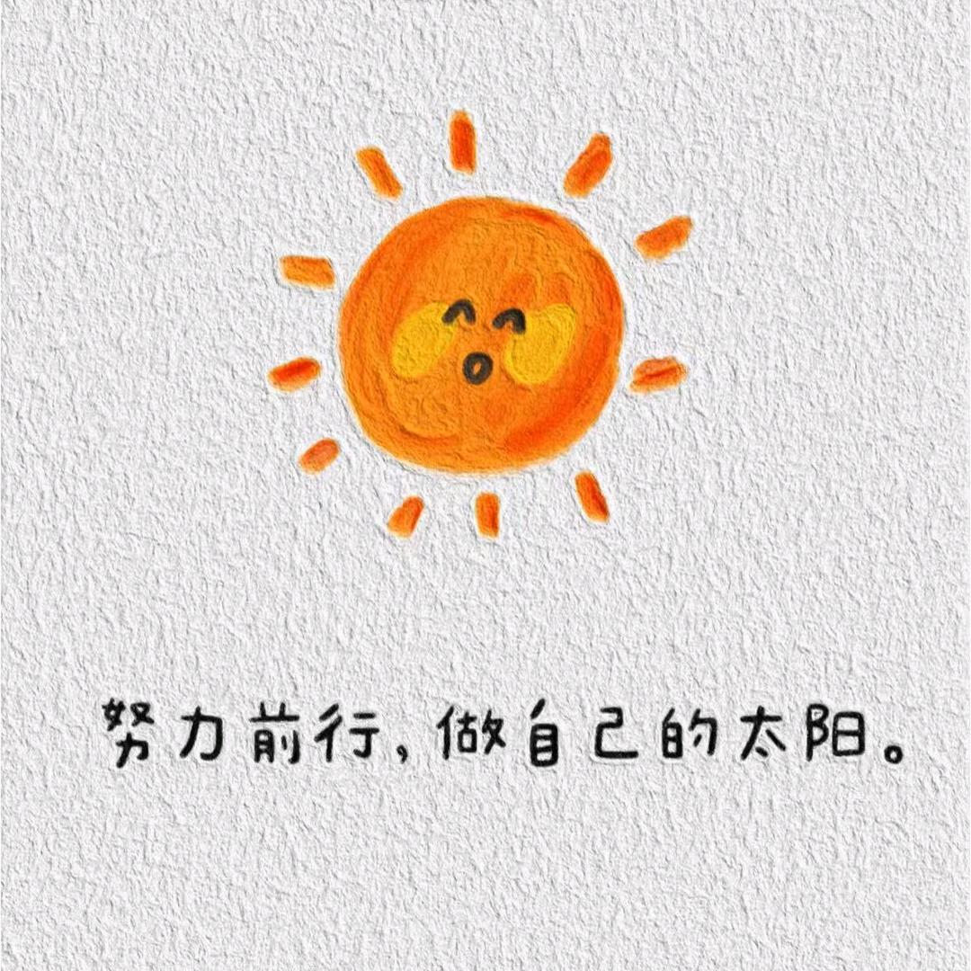 努力前行，做自己的太阳🌸