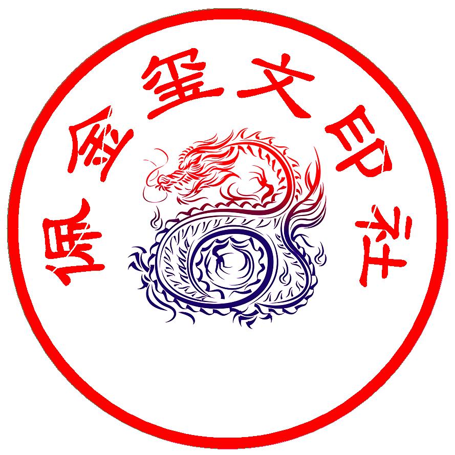 佩金玺文印章服务社