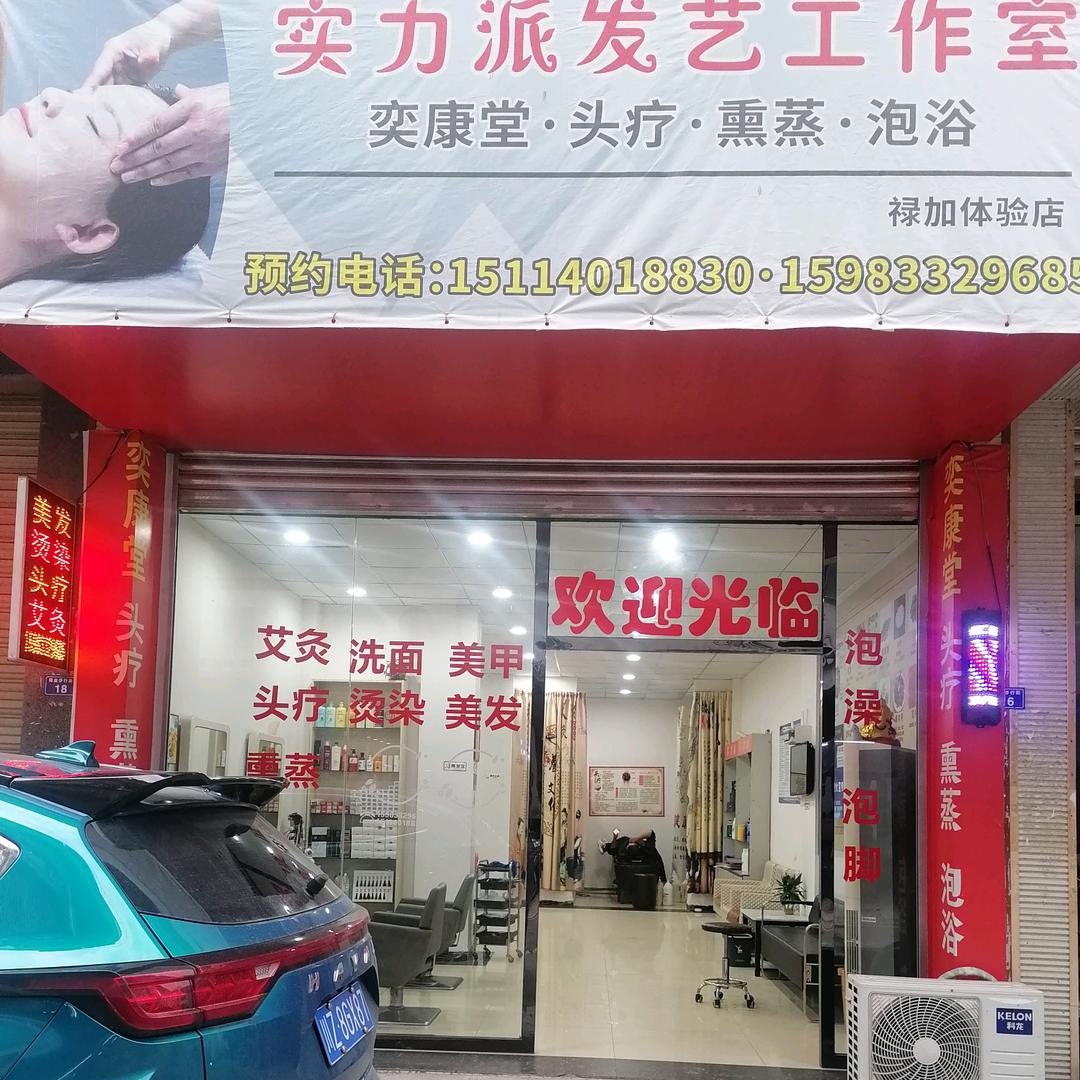 【实力派】发艺工作室