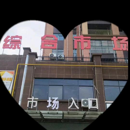 凯旋城综合市场老郭