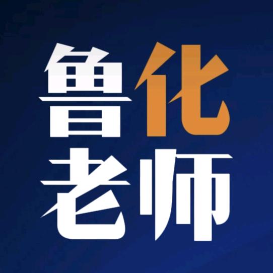 山东化工技师学院滕州鲁化老师