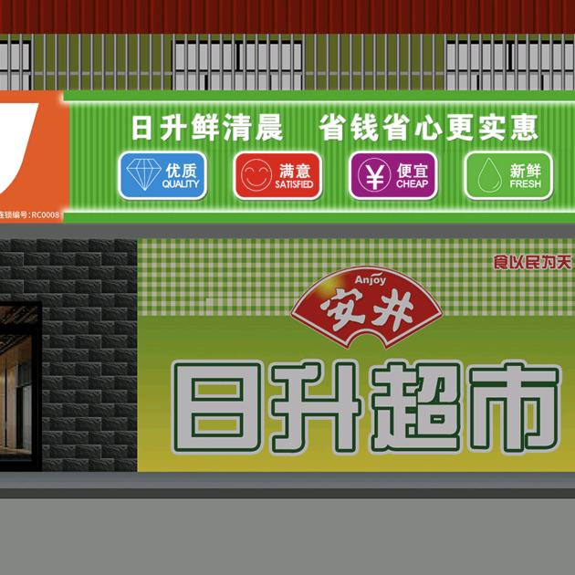 范庄日升超市