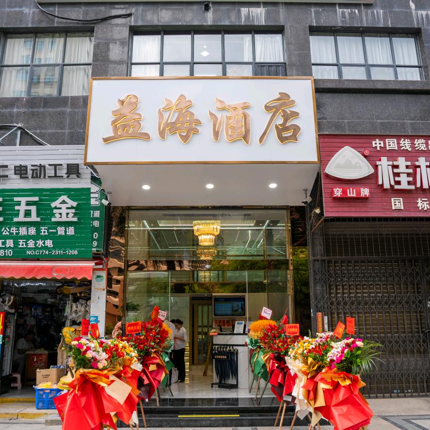 梧州益海酒店