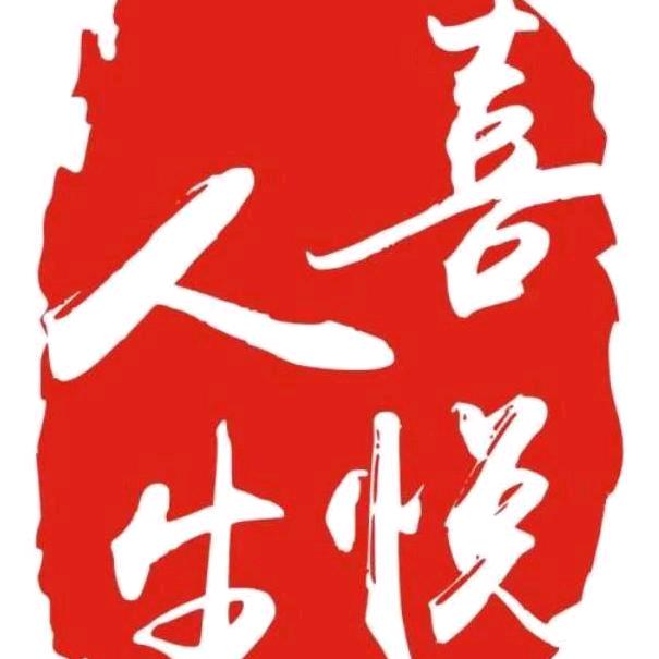 喜悦人生