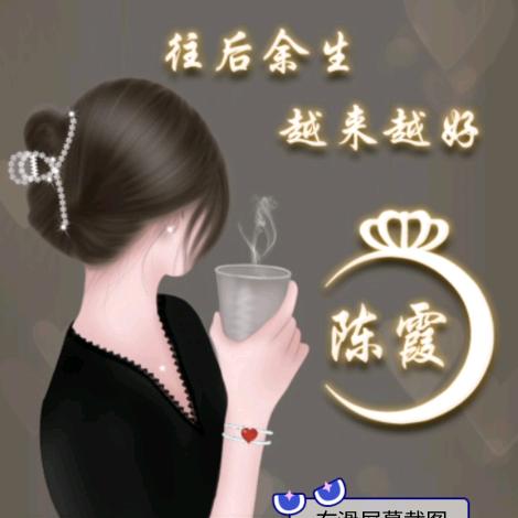 陈霞（做好自己，不解释）