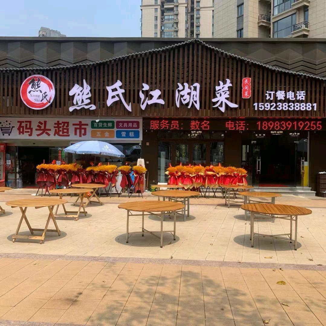 熊氏江湖菜2