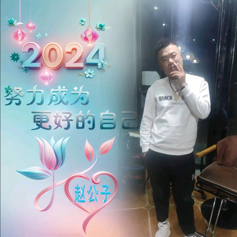 ღ᭄赵公子 ღ᭄ꦿ