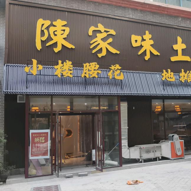 陈家味土菜馆官方号