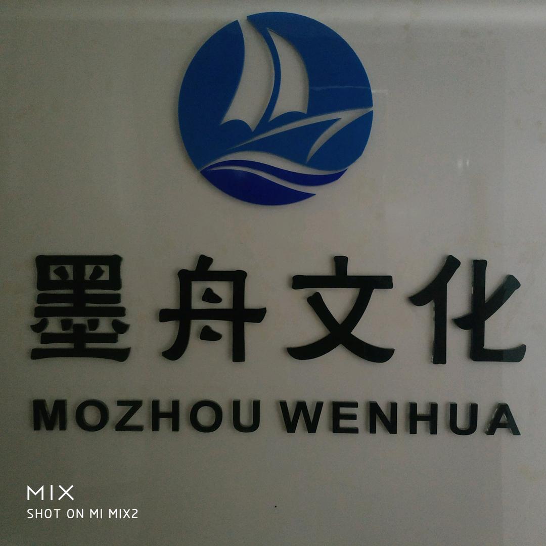 墨舟文化