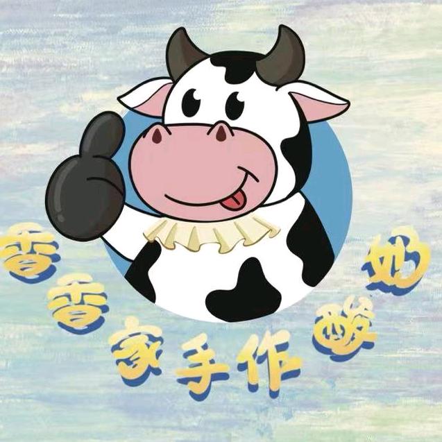 白银香香家手作酸奶店