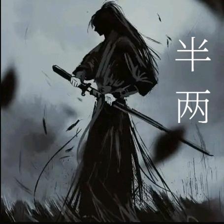 半 两🔥