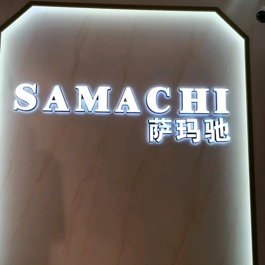 萨玛驰659