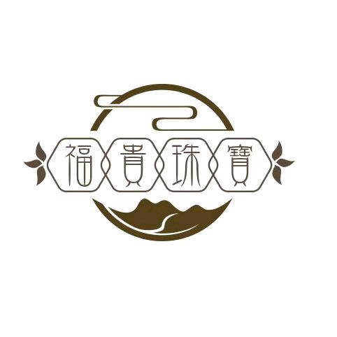 (福贵珠宝)