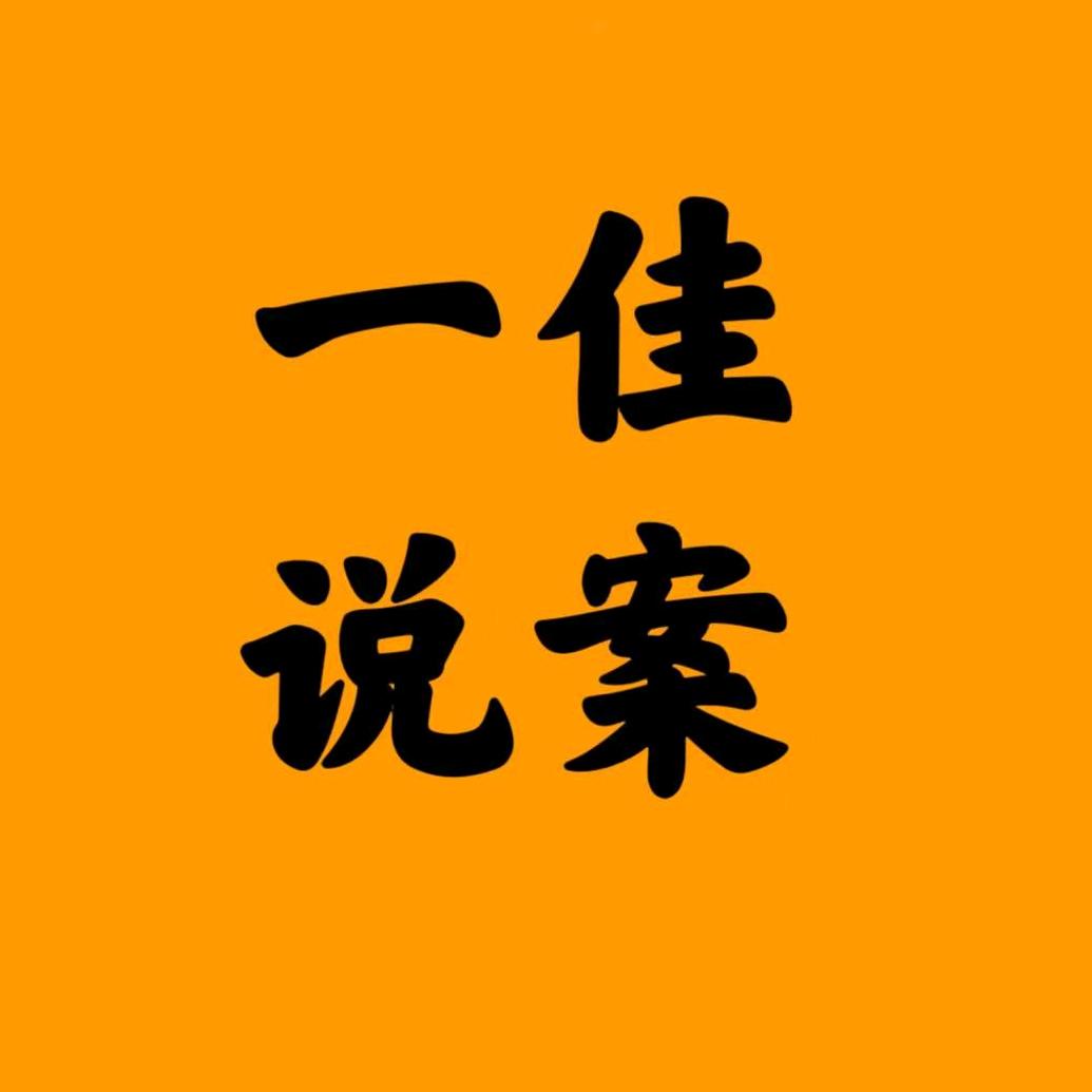 一佳说大案
