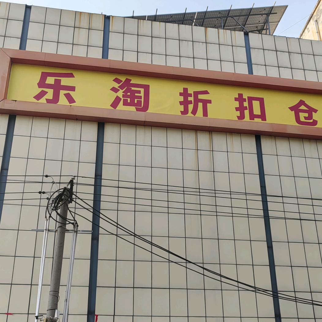 长葛市乐淘家居折扣仓