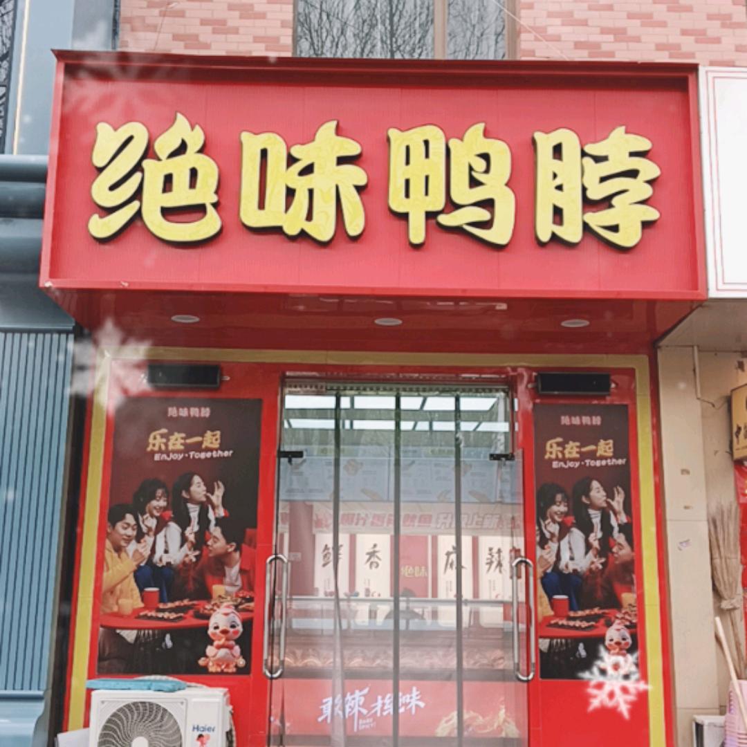 绝味鸭脖朔州粱郡店