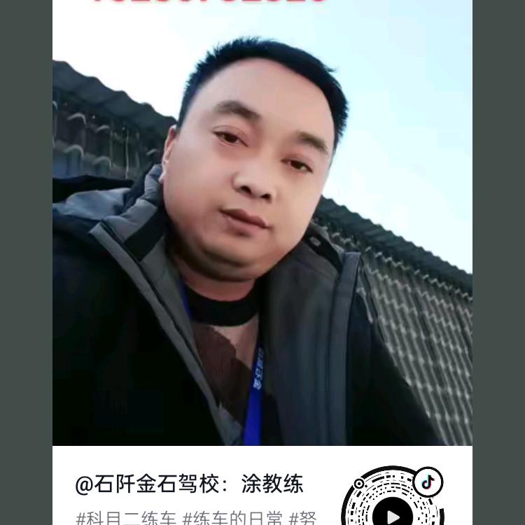 石阡金石驾校：涂教练