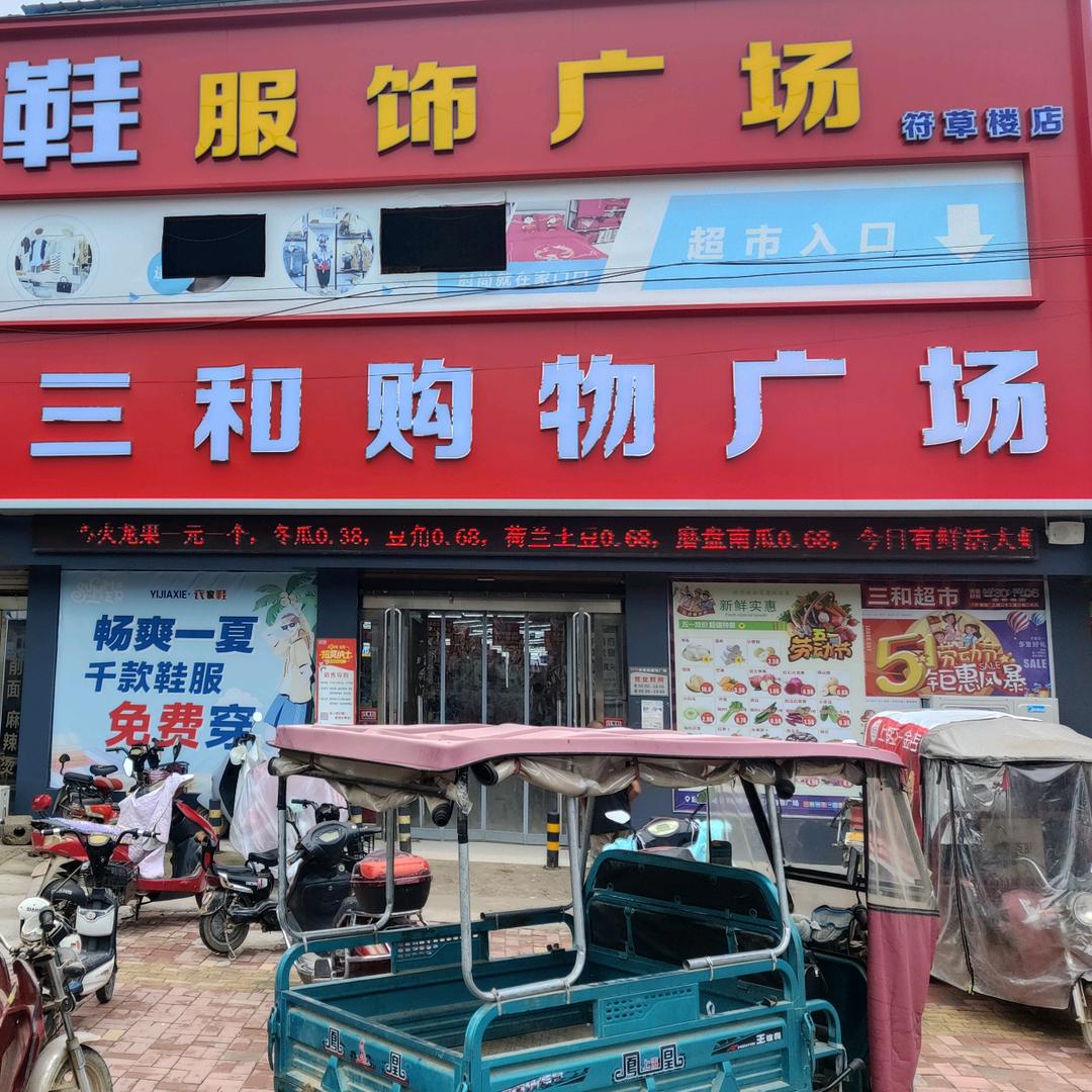 符草楼三和购物广场