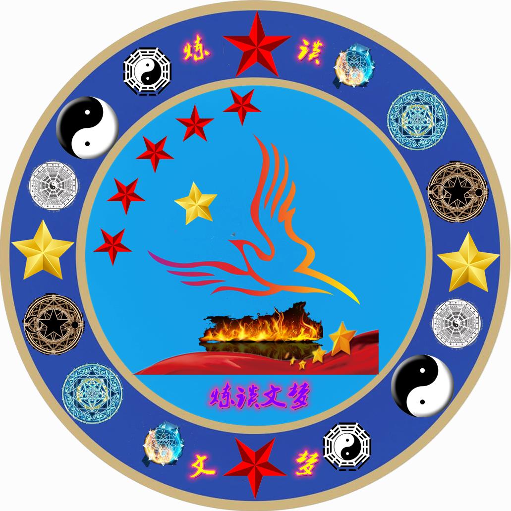 炼谈文梦