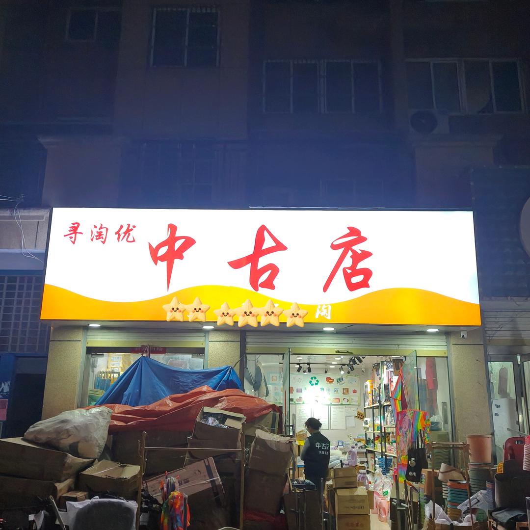 寻淘优中古店