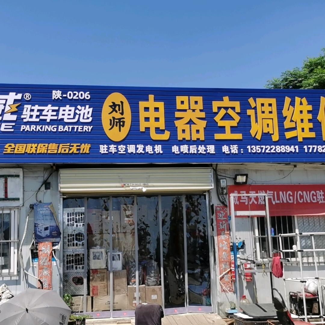 西安刘师汽车电器空调电池