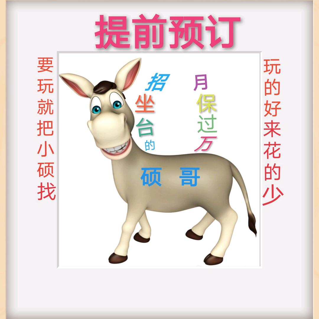 从小我就驴