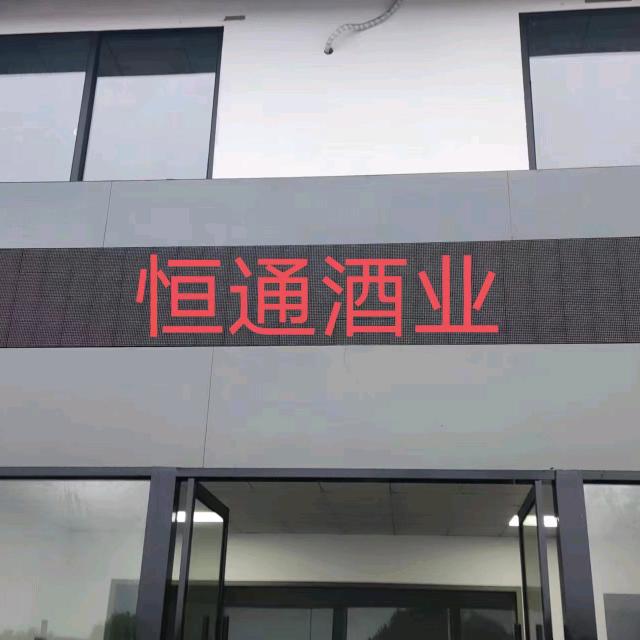 贵州恒通酒业集团有限公司