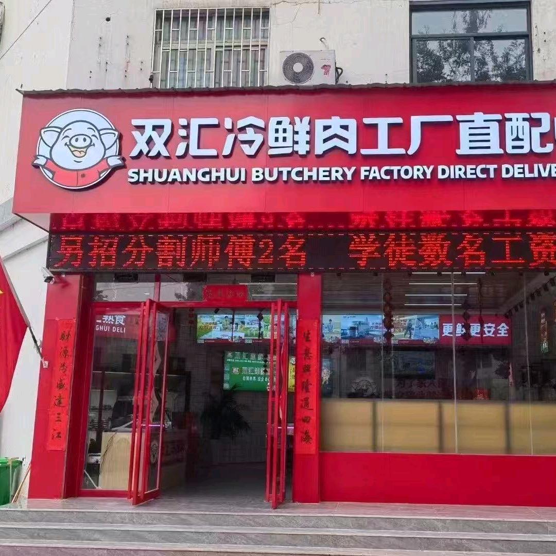 双汇冷鲜肉工厂直配中心(银屏路店)专用号