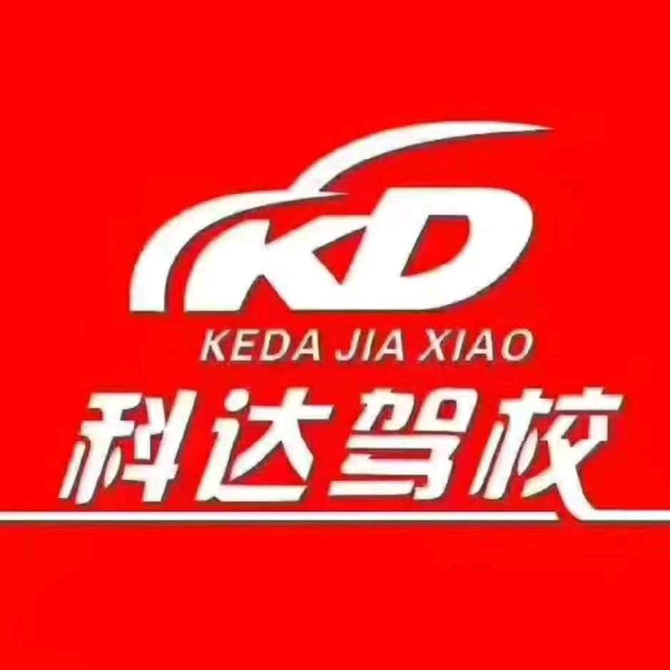 科达驾校总部