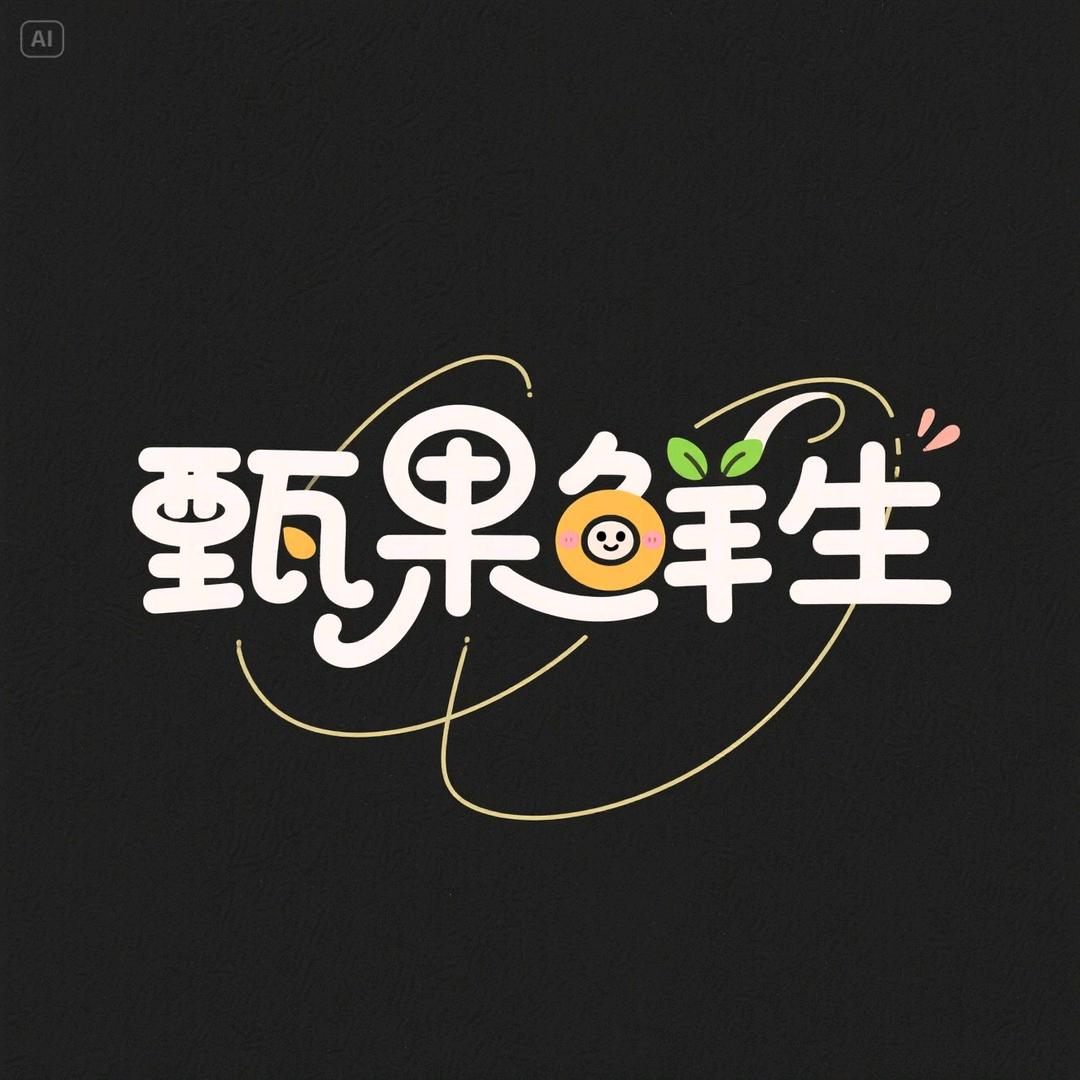 甄果先生