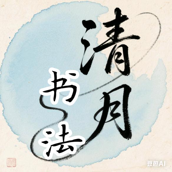 清月书法