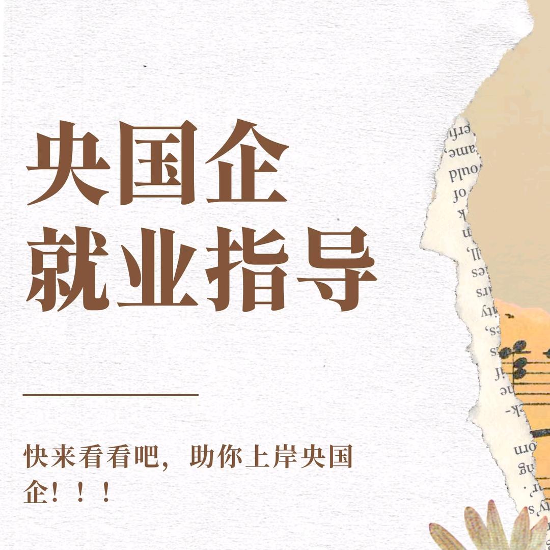 虎姐带你进央国企