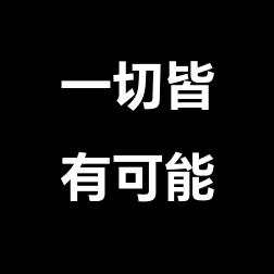 精分联盟