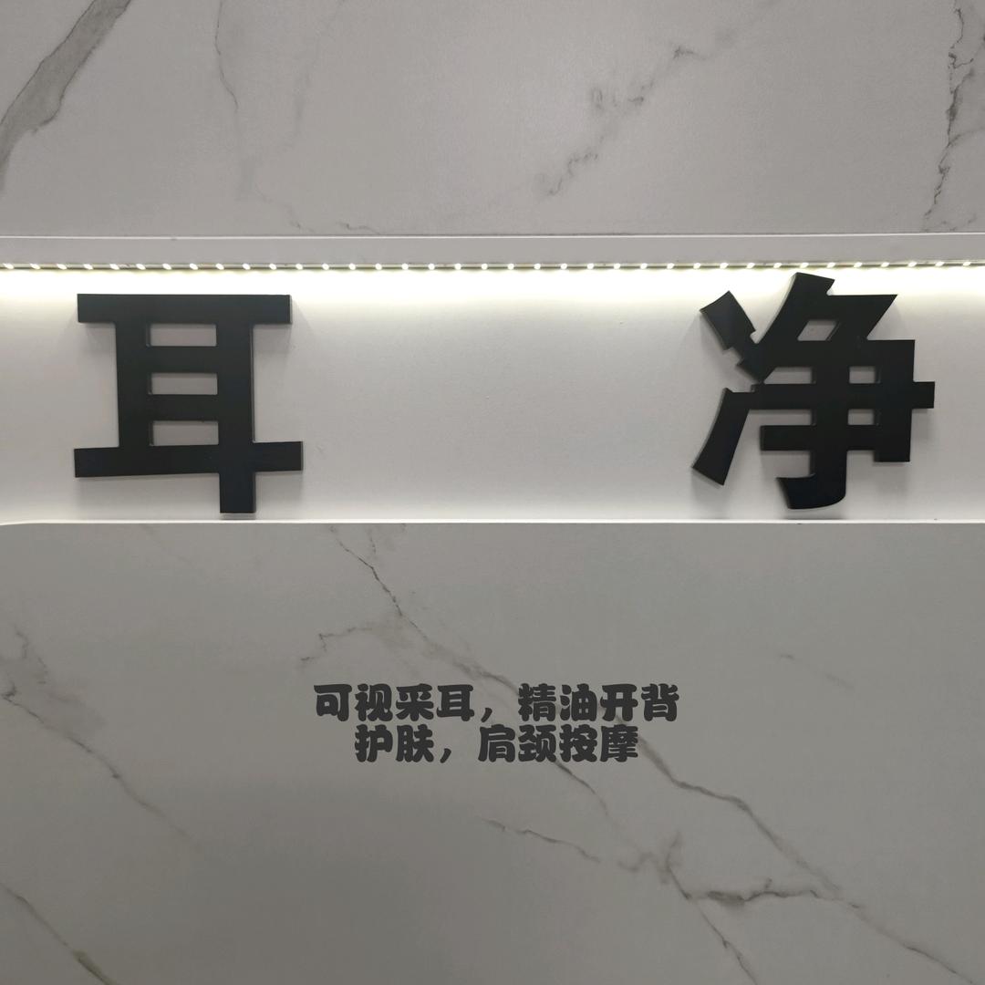 安昌耳净可视采耳美容馆