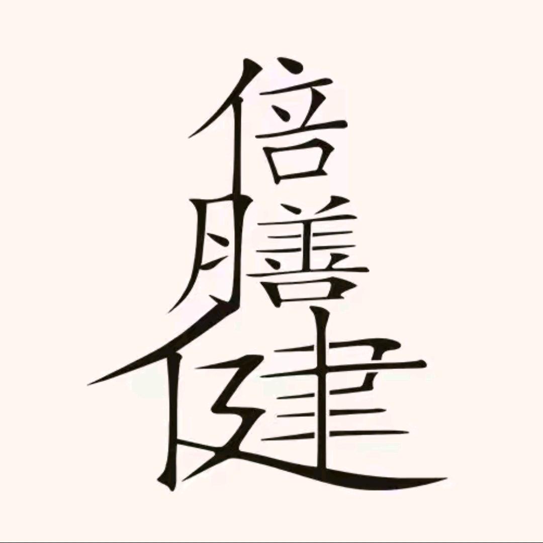 倍膳健医疗器械旗舰店