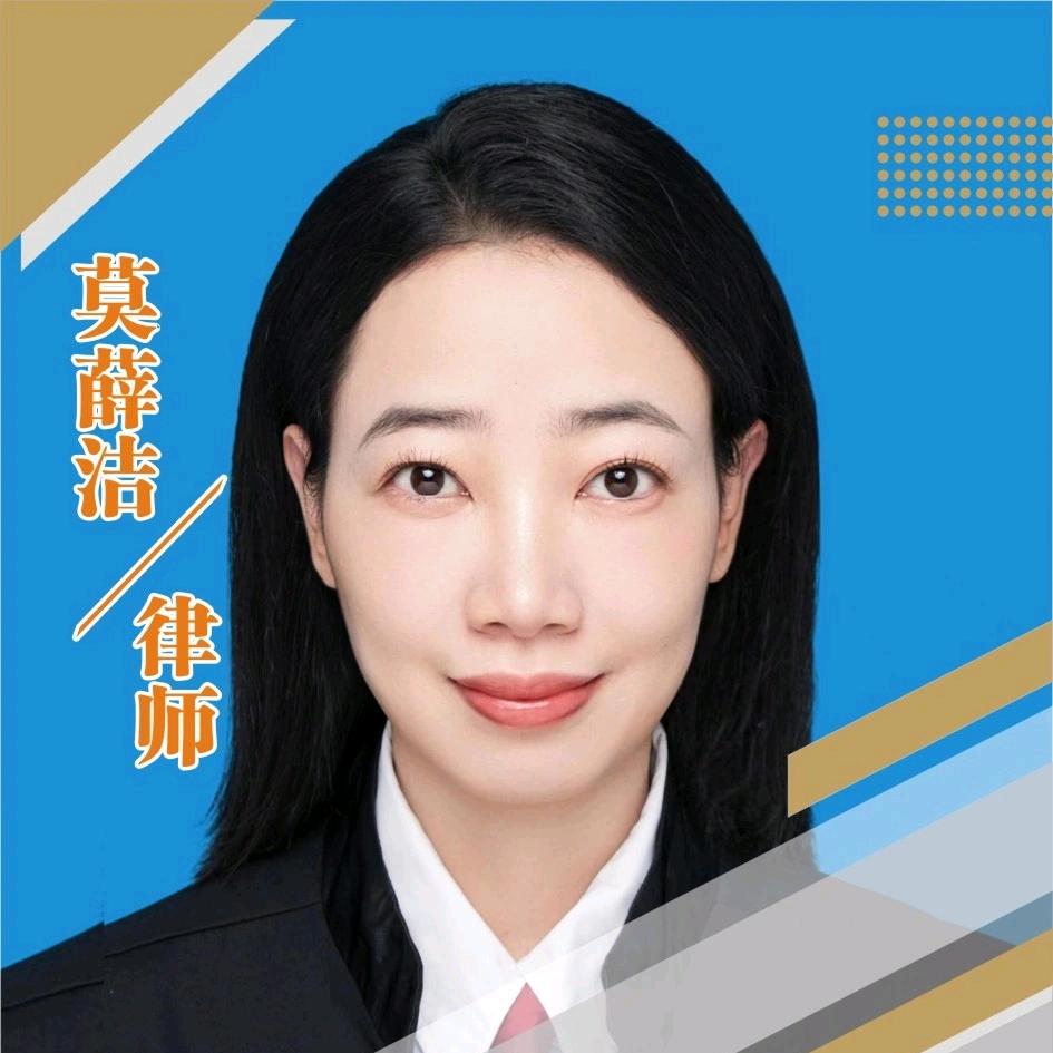 莫薛洁刑事律师