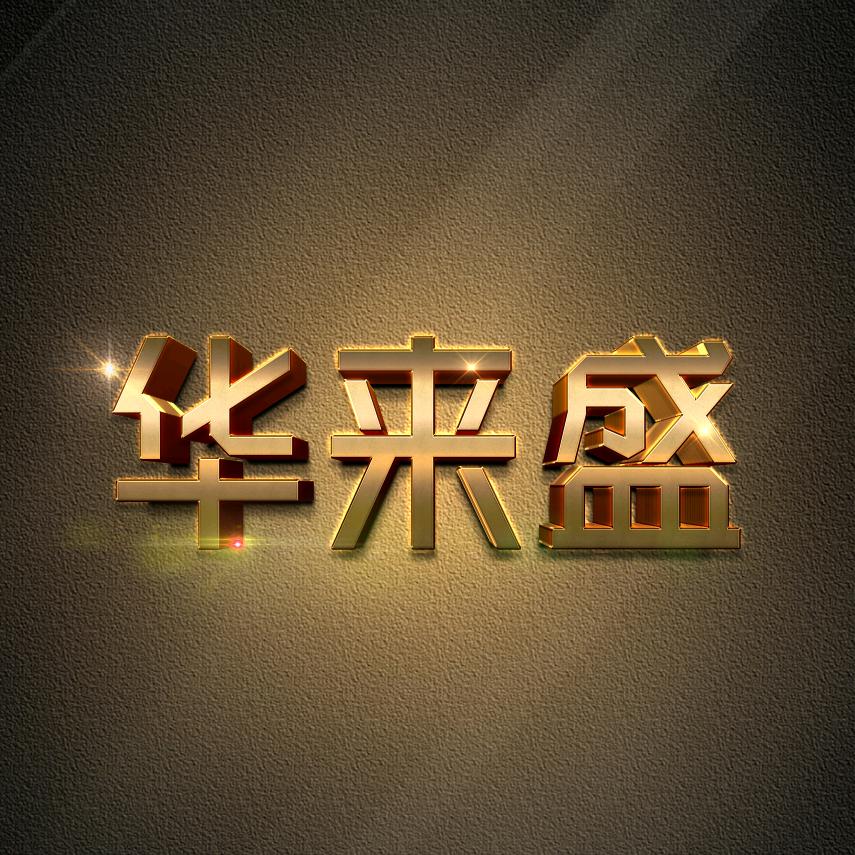 华来盛内衣