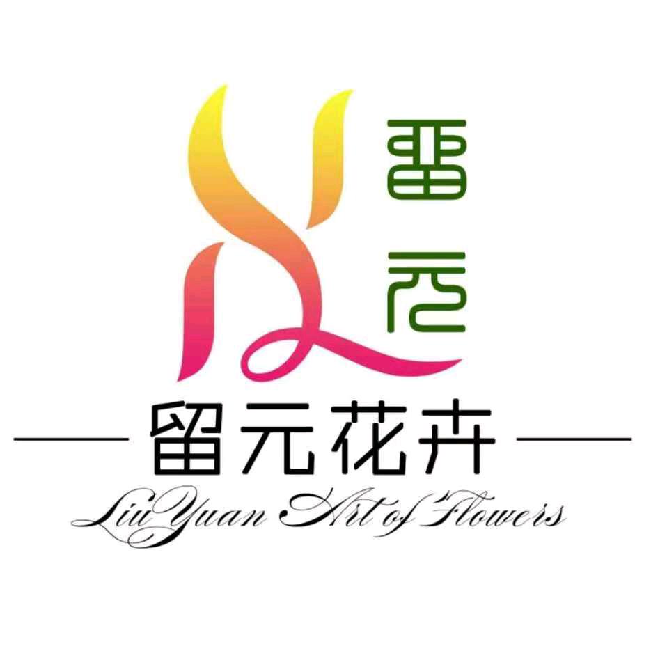 留元花卉