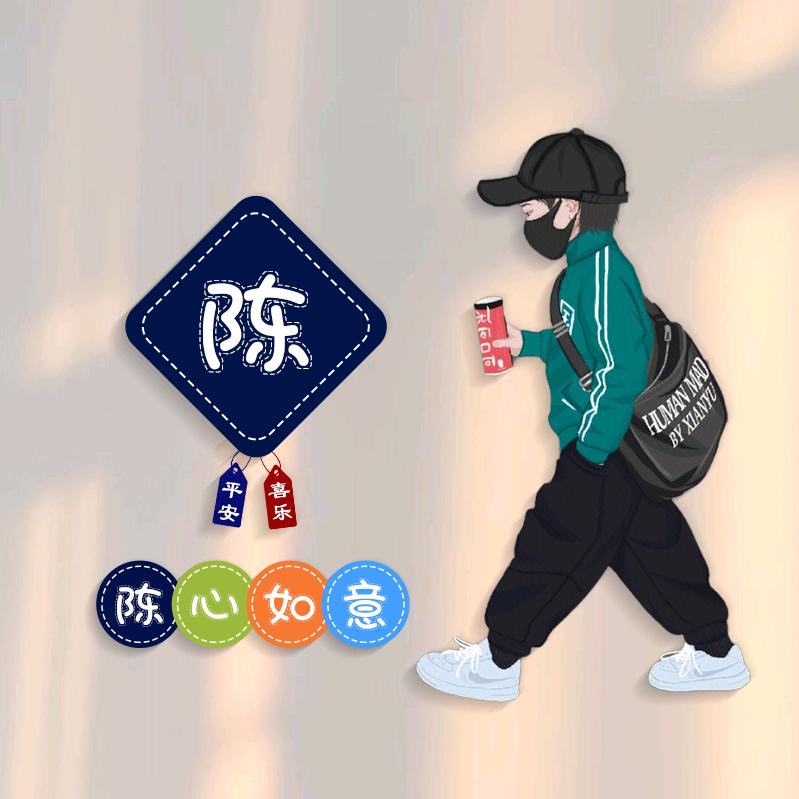 陈