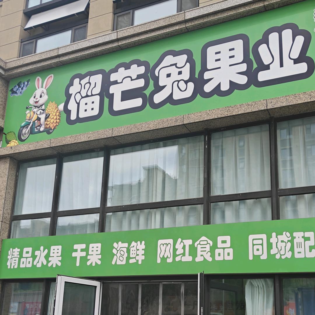 榴芒兔果业