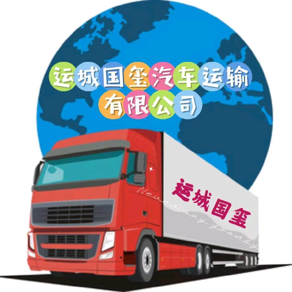 运城市国玺汽车运输 郭康