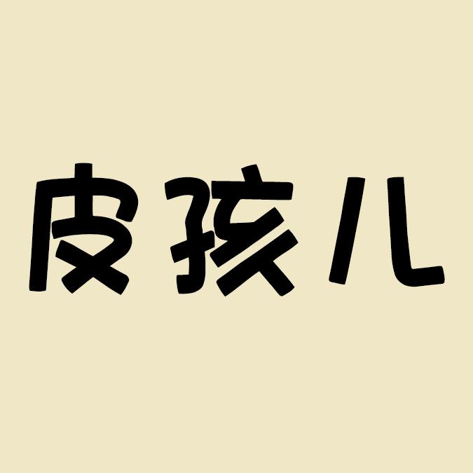 皮孩儿宠物食品