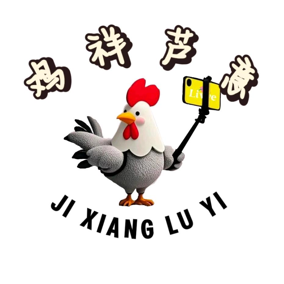 鸡祥芦意•智识园