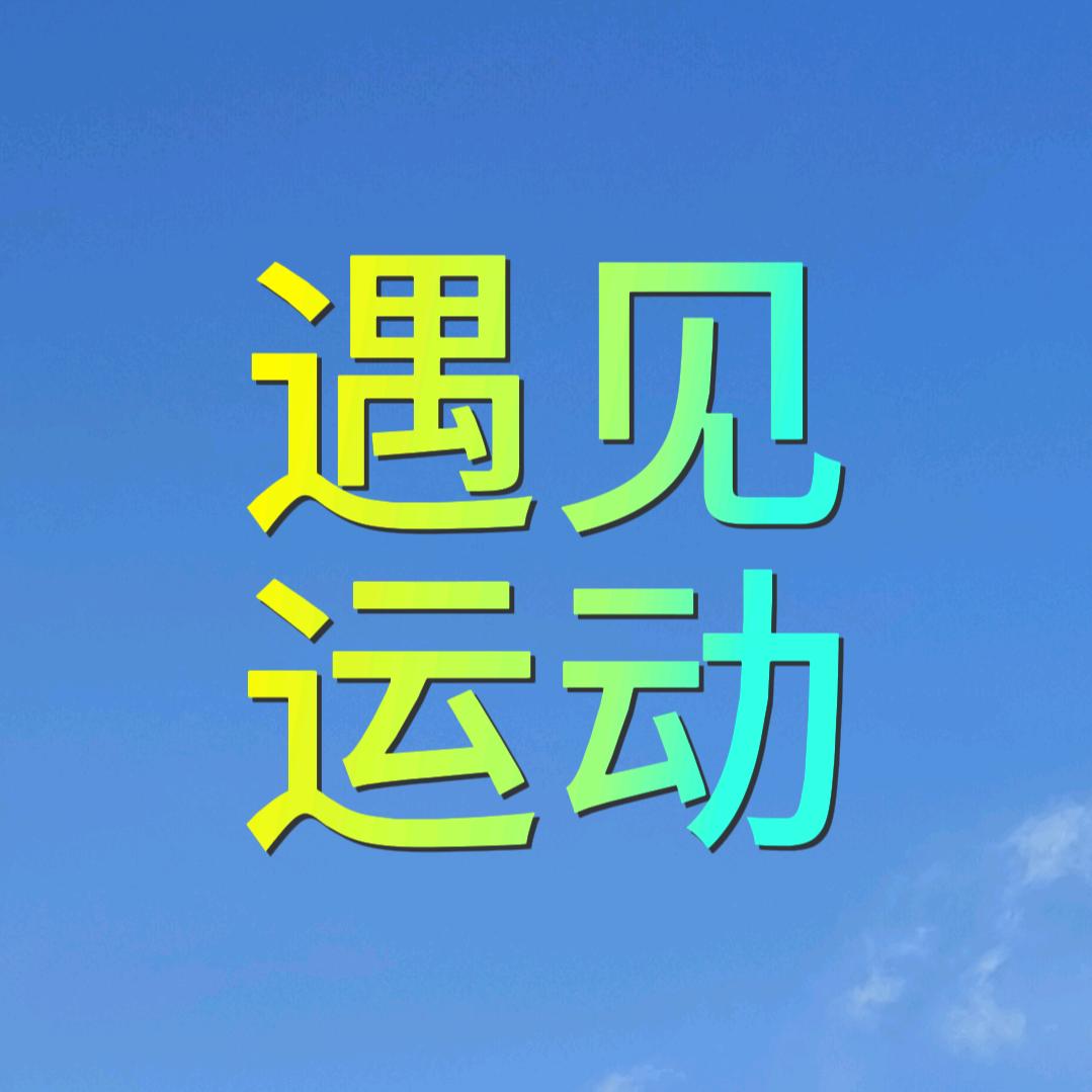 遇见运动