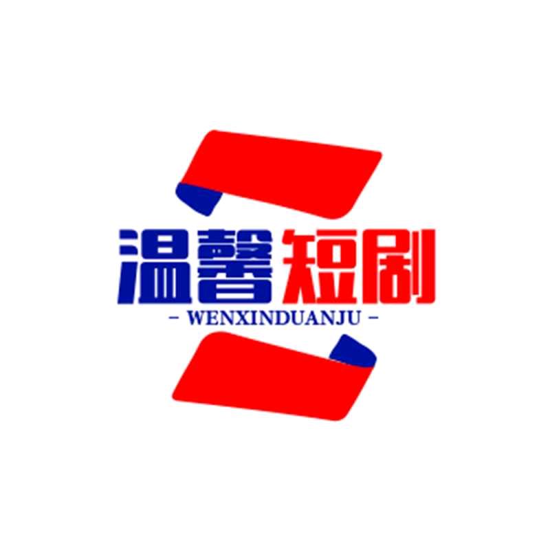 温馨短剧
