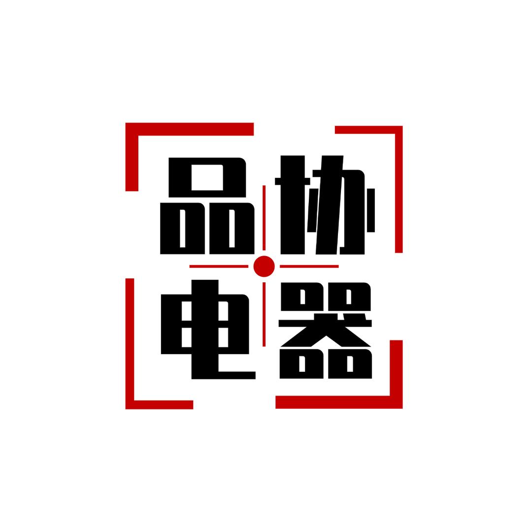 品协电器经营店